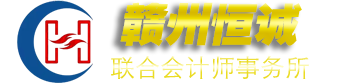 贛州恒誠(chéng)聯(lián)合會(huì)計(jì)師事務(wù)所