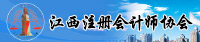 江西注冊(cè)會(huì)計(jì)師協(xié)會(huì)
