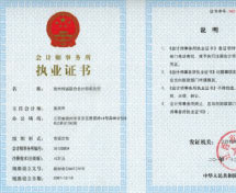 贛州恒誠(chéng)聯(lián)合會(huì)計(jì)師事務(wù)所執(zhí)業(yè)證書