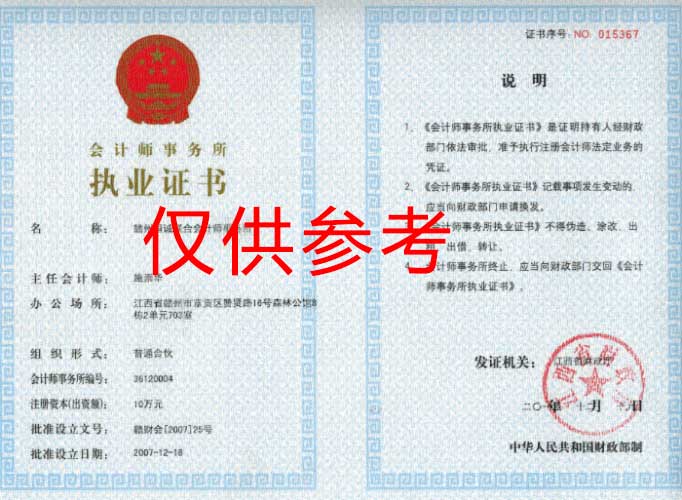 會計師事務(wù)所執(zhí)業(yè)證書