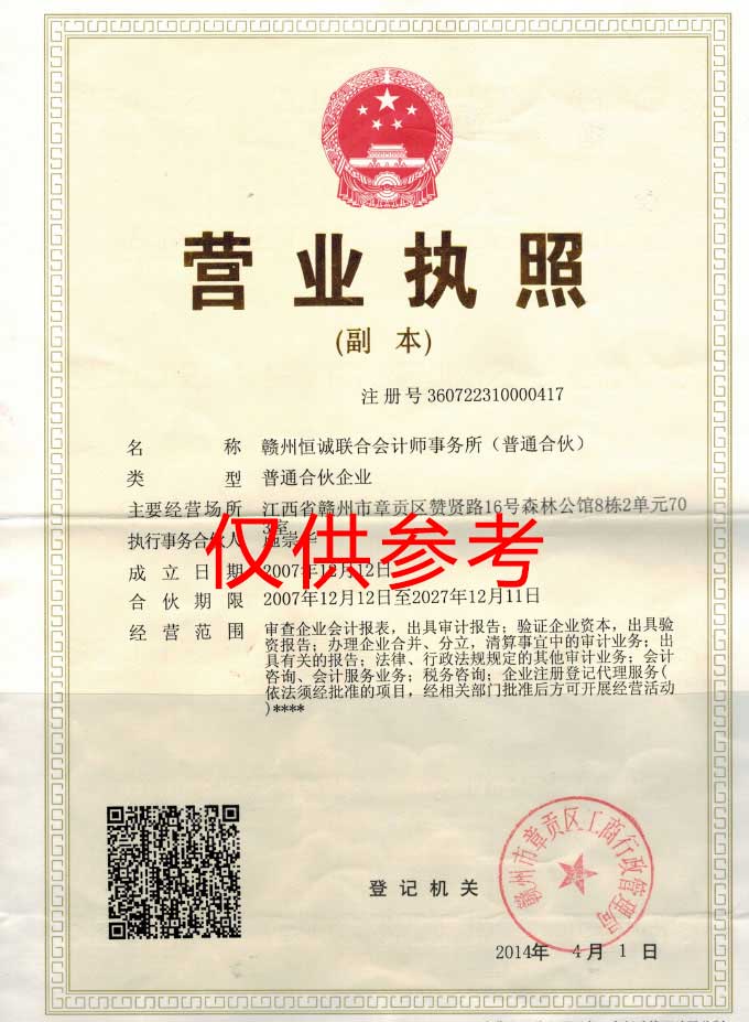 贛州恒誠會計師事務所營業執照