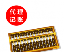 代理記賬