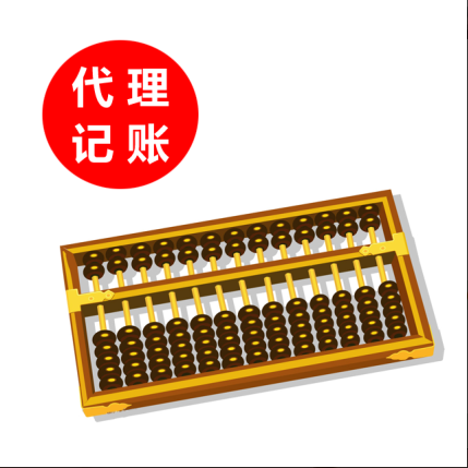 代理記賬